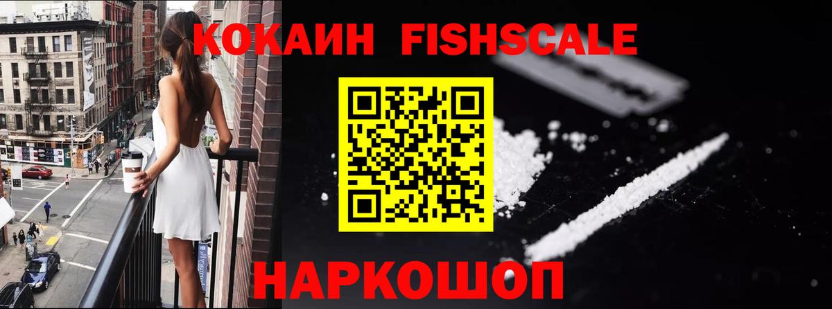 Кокаин Fish Scale Надым