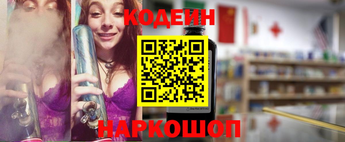 Codein напиток Lean (лин) Надым